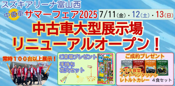 ついに明日から！中古車サマーフェア2025inスズキアリーナ富山西